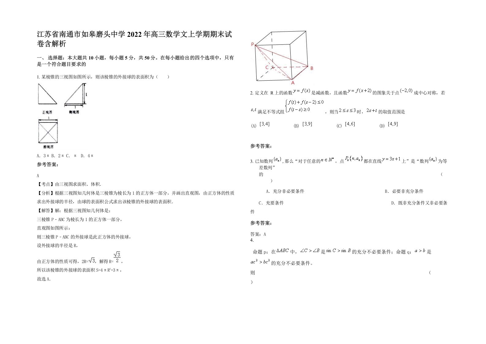 江苏省南通市如皋磨头中学2022年高三数学文上学期期末试卷含解析