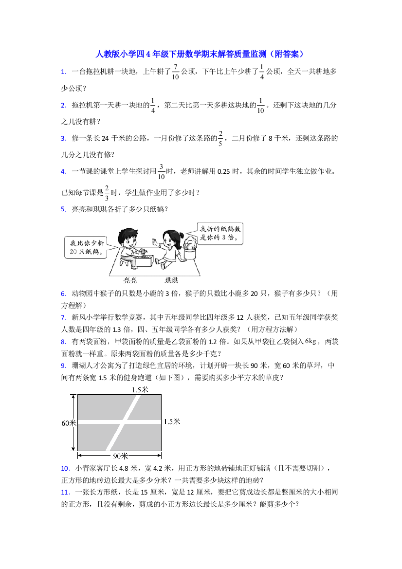 人教版小学四4年级下册数学期末解答质量监测(附答案)