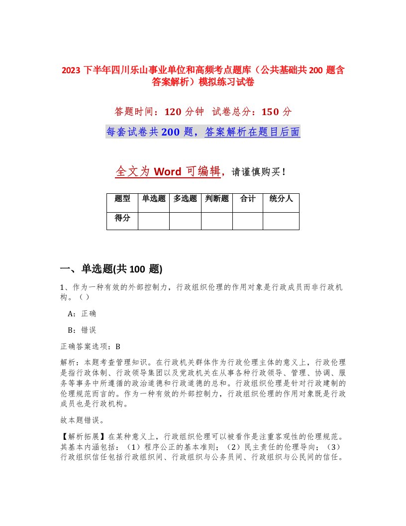 2023下半年四川乐山事业单位和高频考点题库公共基础共200题含答案解析模拟练习试卷