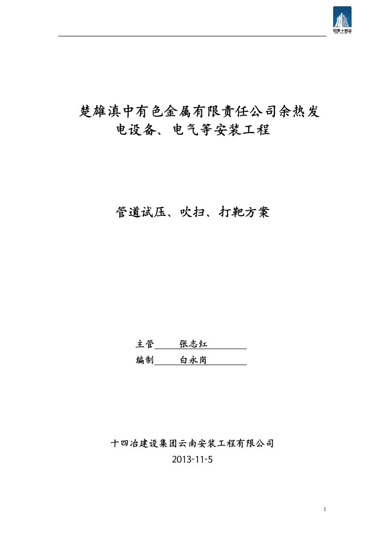 余热发_电设备电气等安装工程_管道试压、吹扫、打靶方案