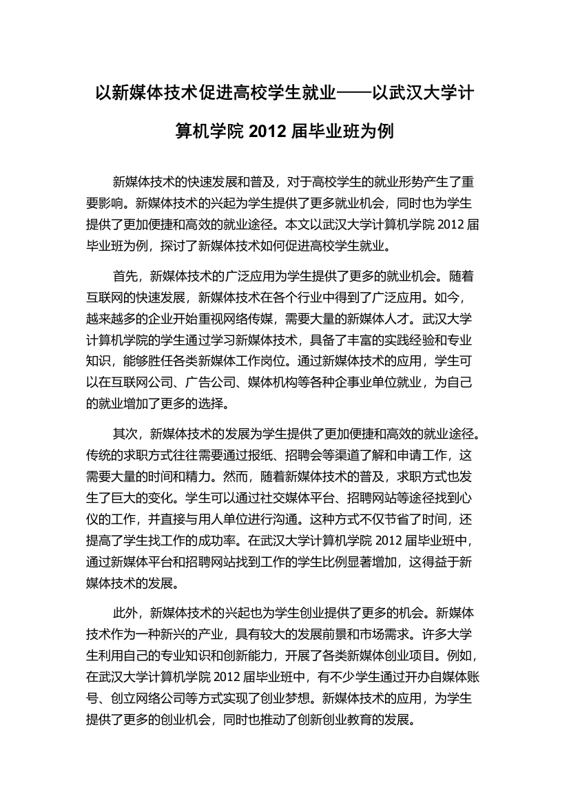 以新媒体技术促进高校学生就业——以武汉大学计算机学院2012届毕业班为例