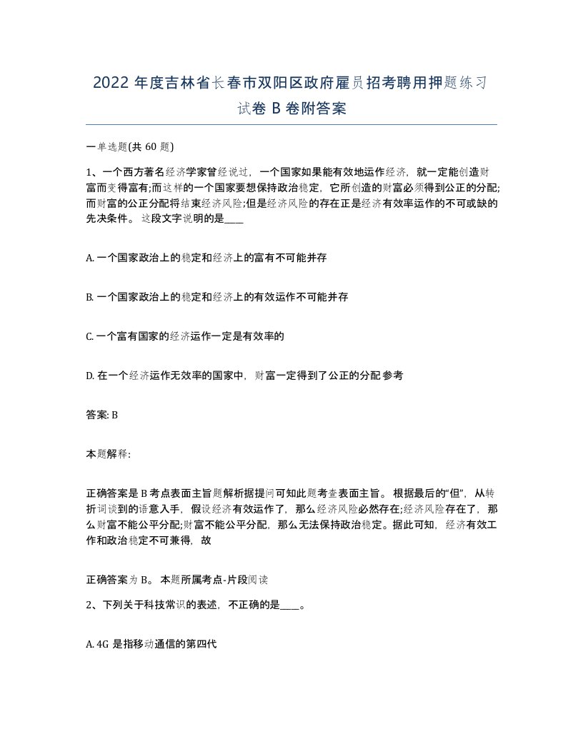 2022年度吉林省长春市双阳区政府雇员招考聘用押题练习试卷B卷附答案