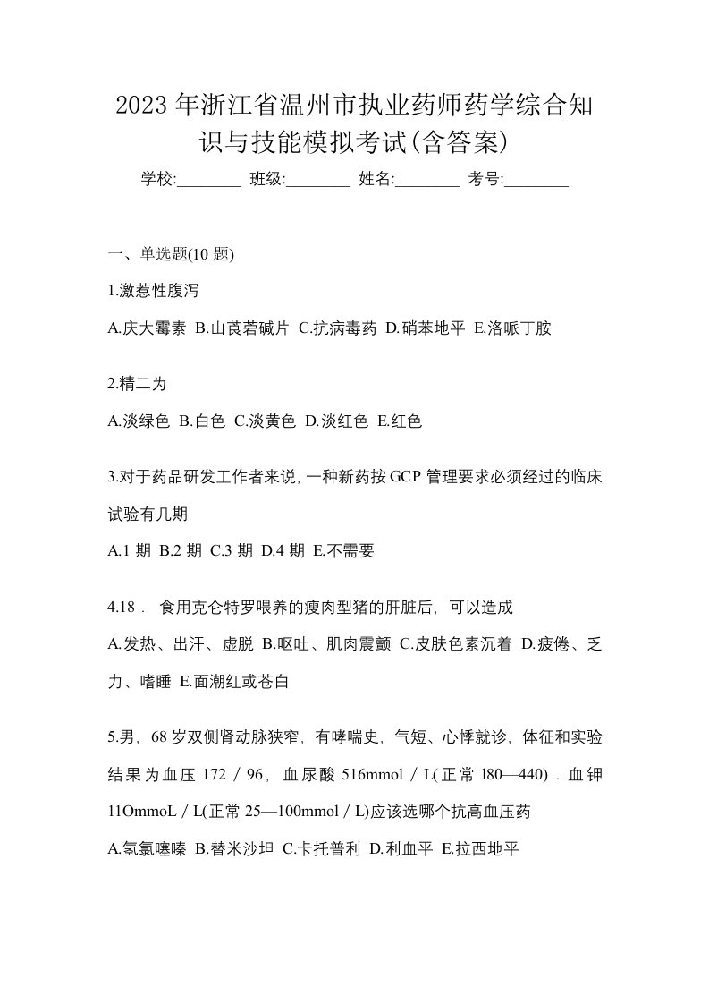 2023年浙江省温州市执业药师药学综合知识与技能模拟考试含答案