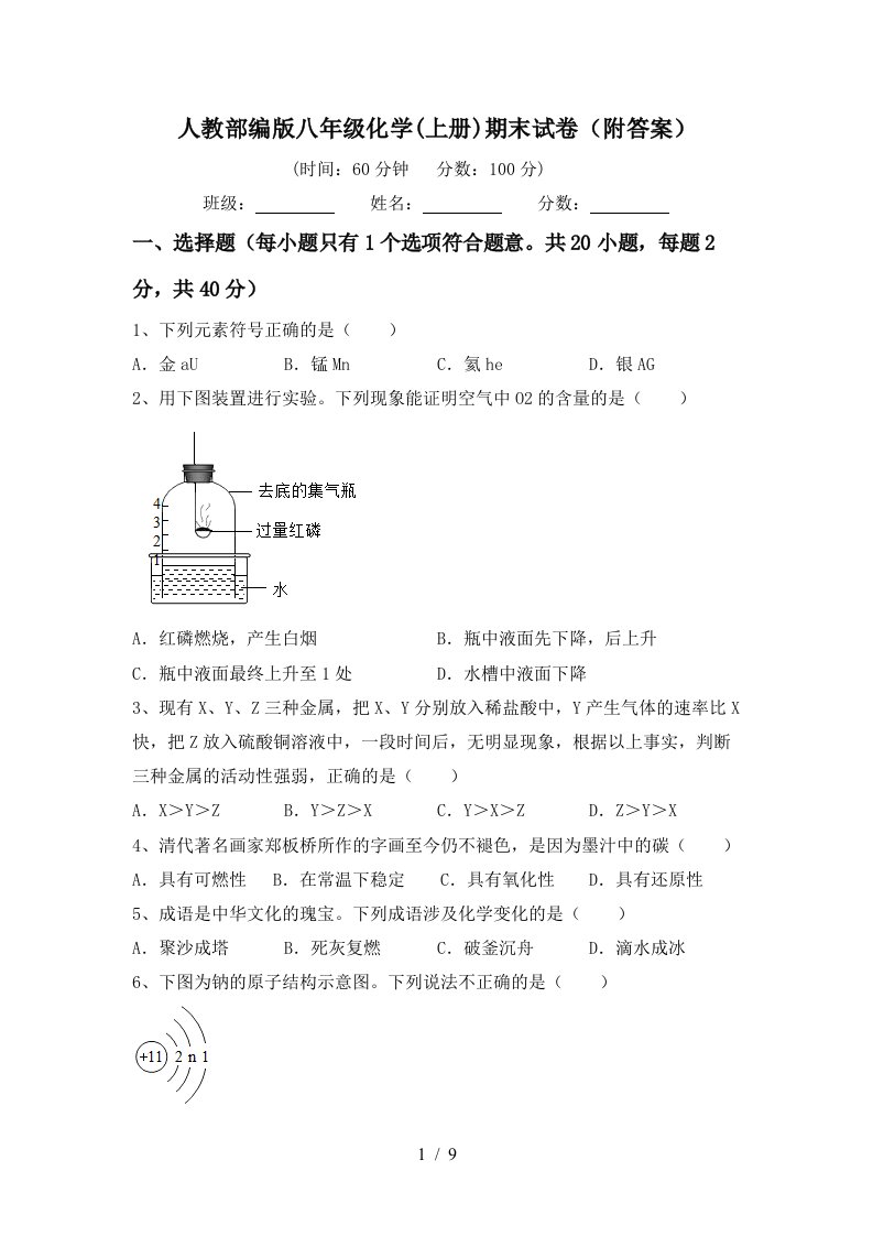 人教部编版八年级化学上册期末试卷附答案