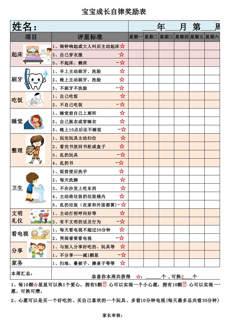 儿童成长自律表