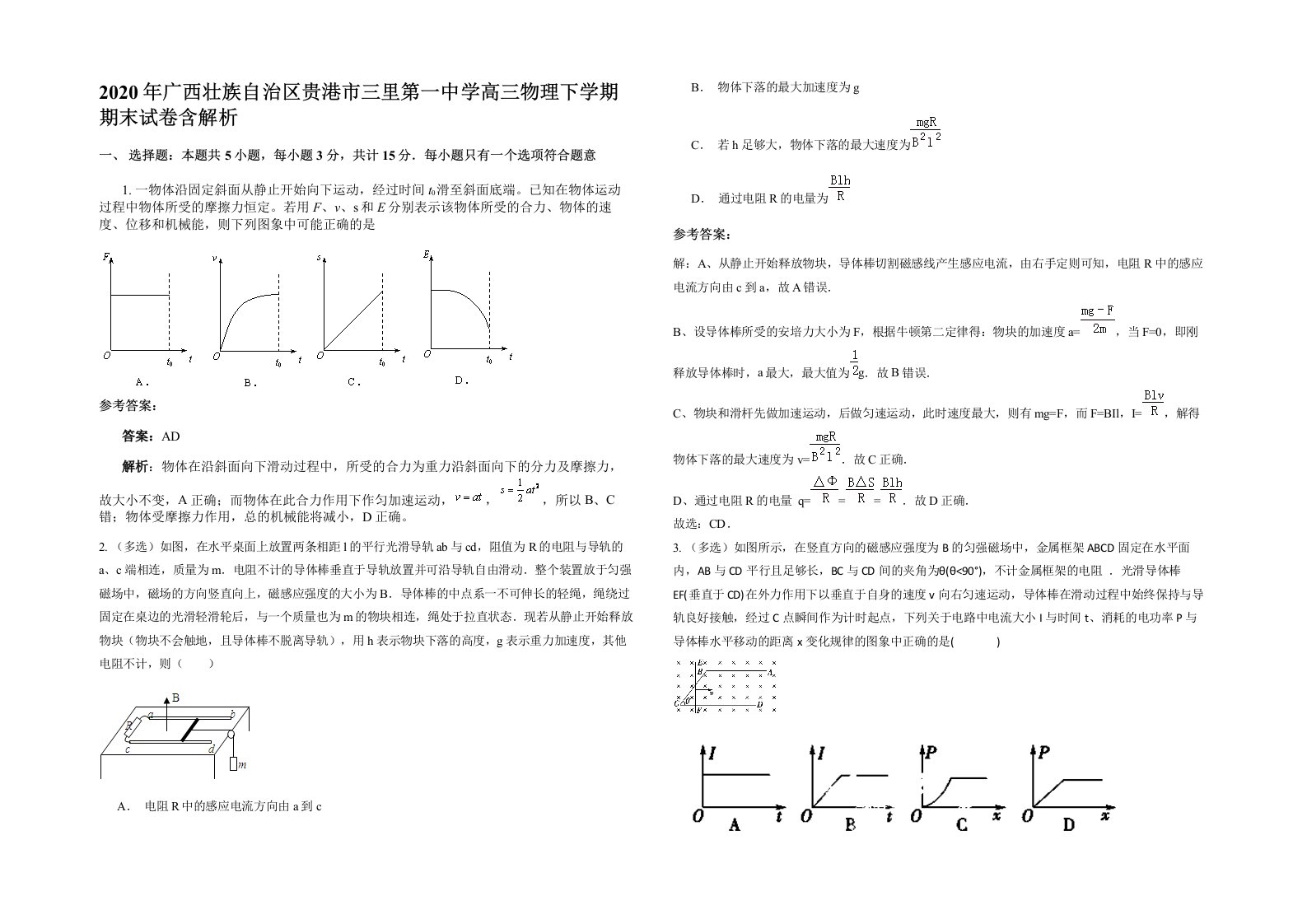 2020年广西壮族自治区贵港市三里第一中学高三物理下学期期末试卷含解析