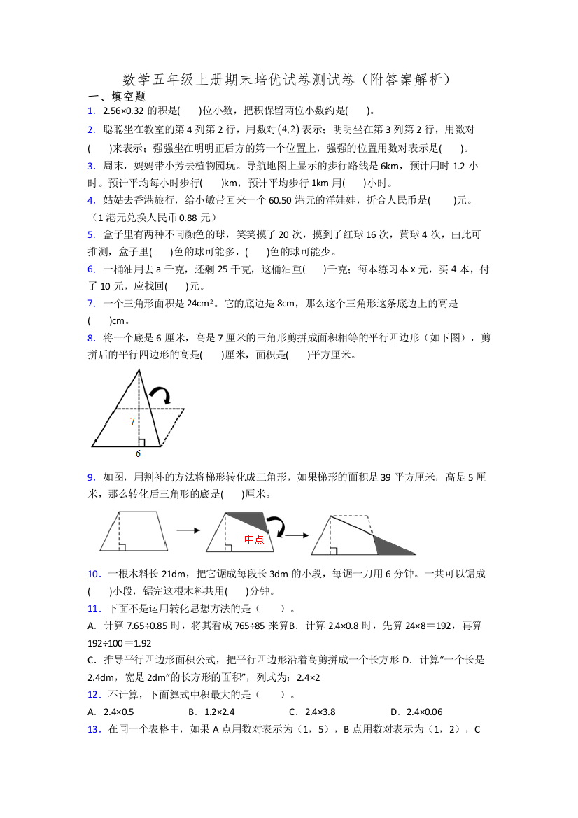 数学五年级上册期末培优试卷测试卷(附答案解析)