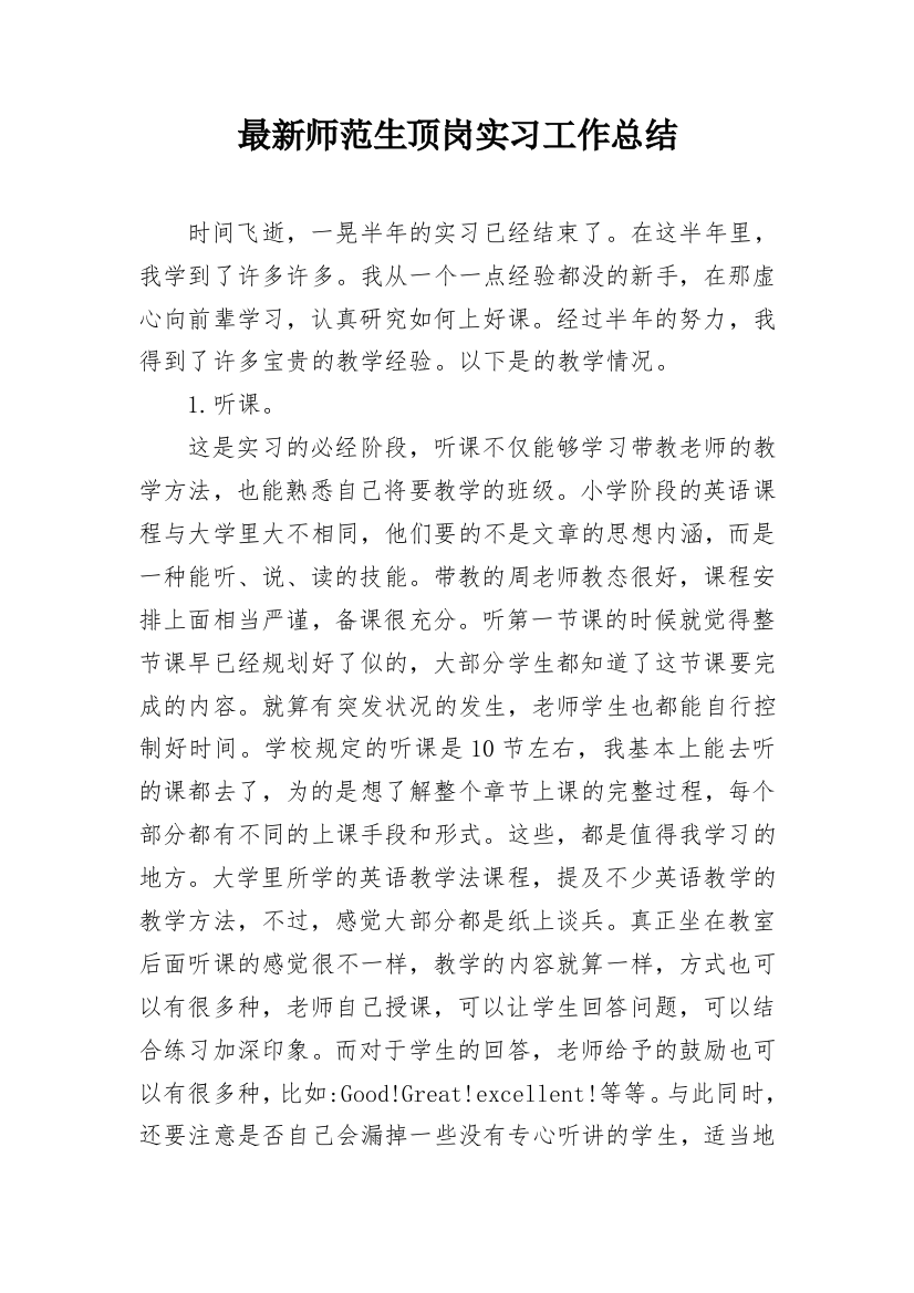 最新师范生顶岗实习工作总结