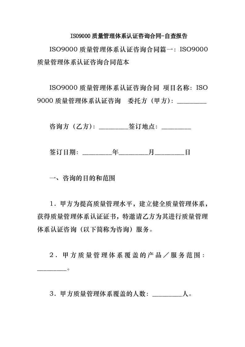 ISO9000质量管理体系认证咨询合同