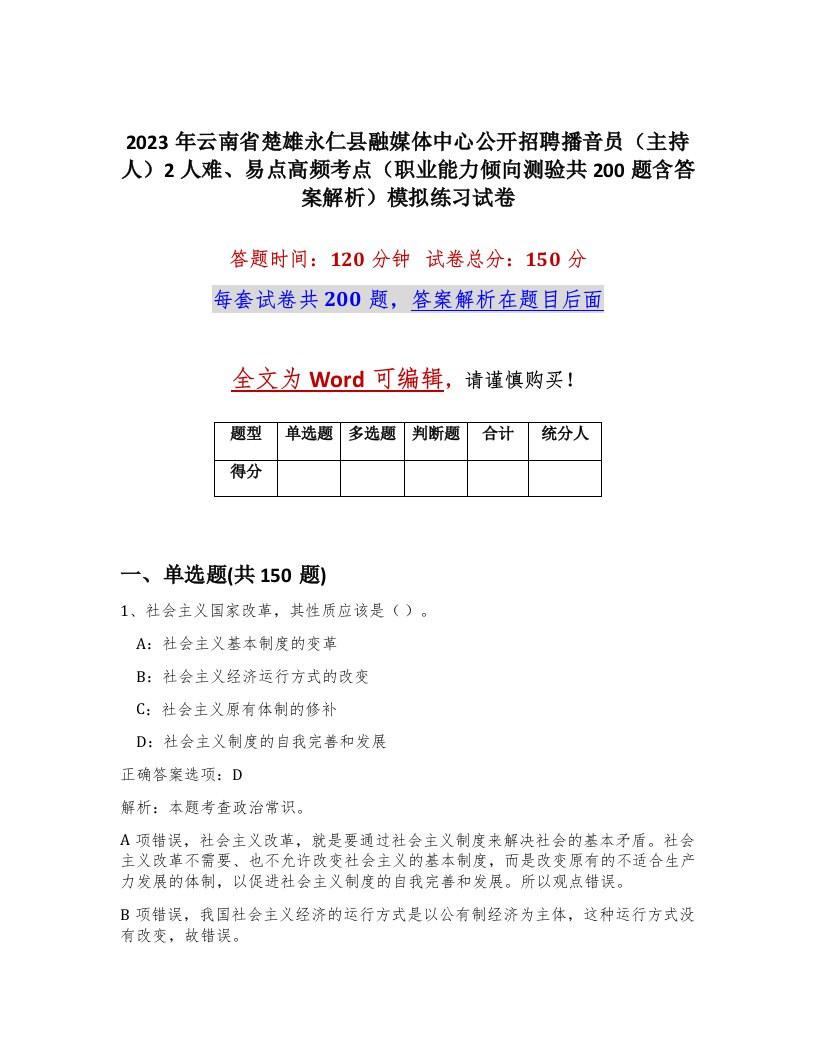 2023年云南省楚雄永仁县融媒体中心公开招聘播音员主持人2人难易点高频考点职业能力倾向测验共200题含答案解析模拟练习试卷