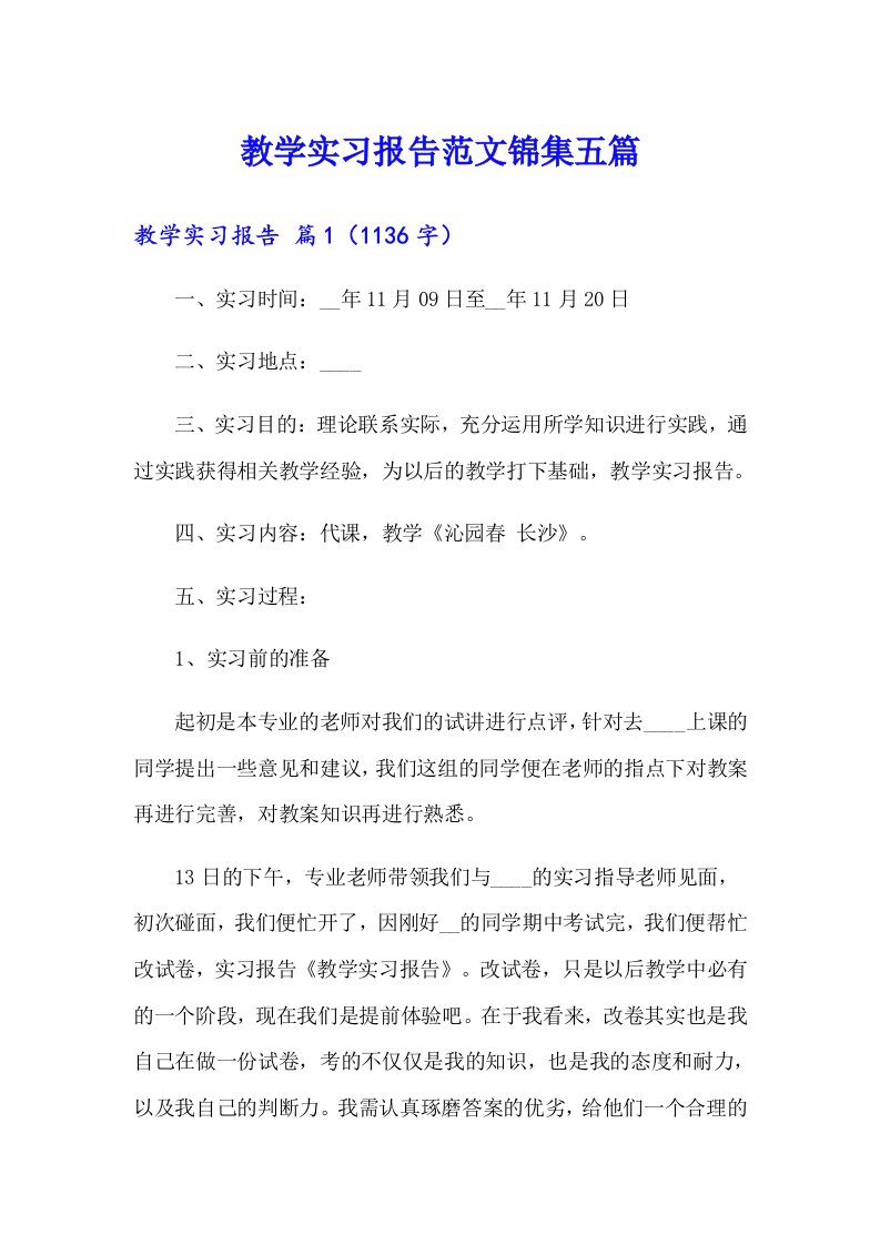 教学实习报告范文锦集五篇