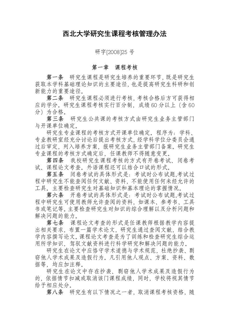 西北大学研究生课程考核管理办法