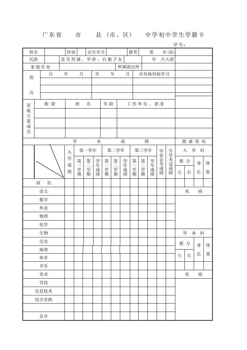 初中学生学籍卡