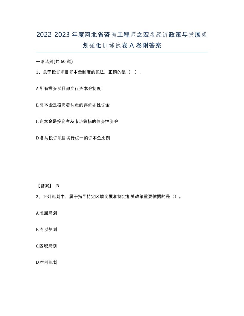 2022-2023年度河北省咨询工程师之宏观经济政策与发展规划强化训练试卷A卷附答案