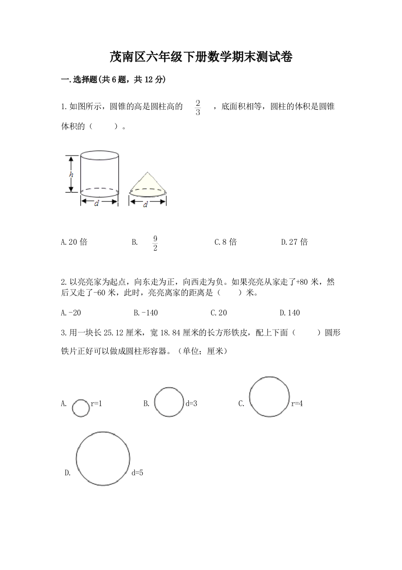 茂南区六年级下册数学期末测试卷完整