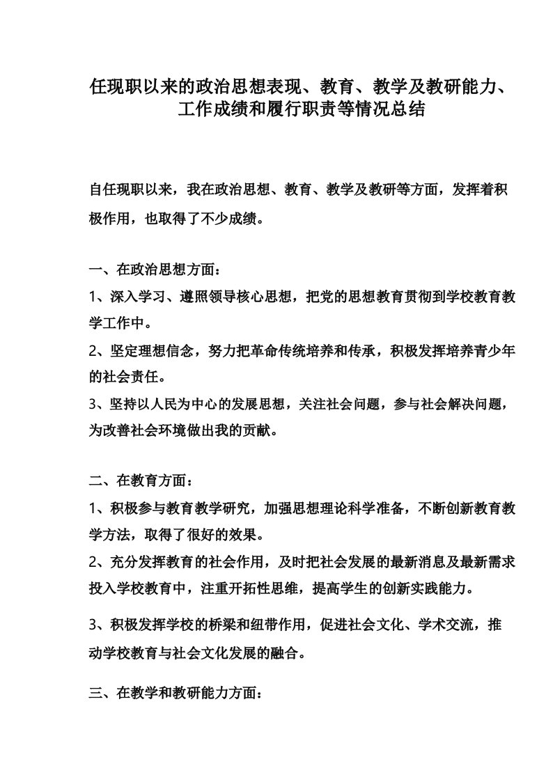 任现职以来的政治思想表现、教育、教学及教研能力、工作成绩和履行职责等情况总结