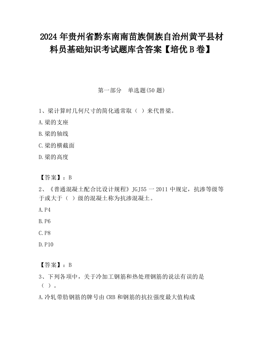 2024年贵州省黔东南南苗族侗族自治州黄平县材料员基础知识考试题库含答案【培优B卷】