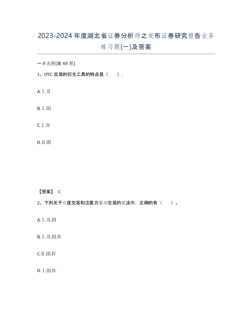 2023-2024年度湖北省证券分析师之发布证券研究报告业务练习题一及答案