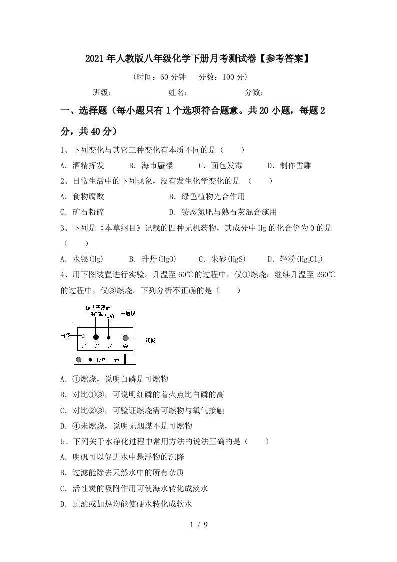 2021年人教版八年级化学下册月考测试卷参考答案