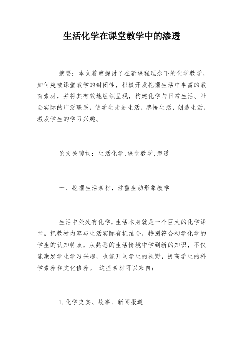 生活化学在课堂教学中的渗透