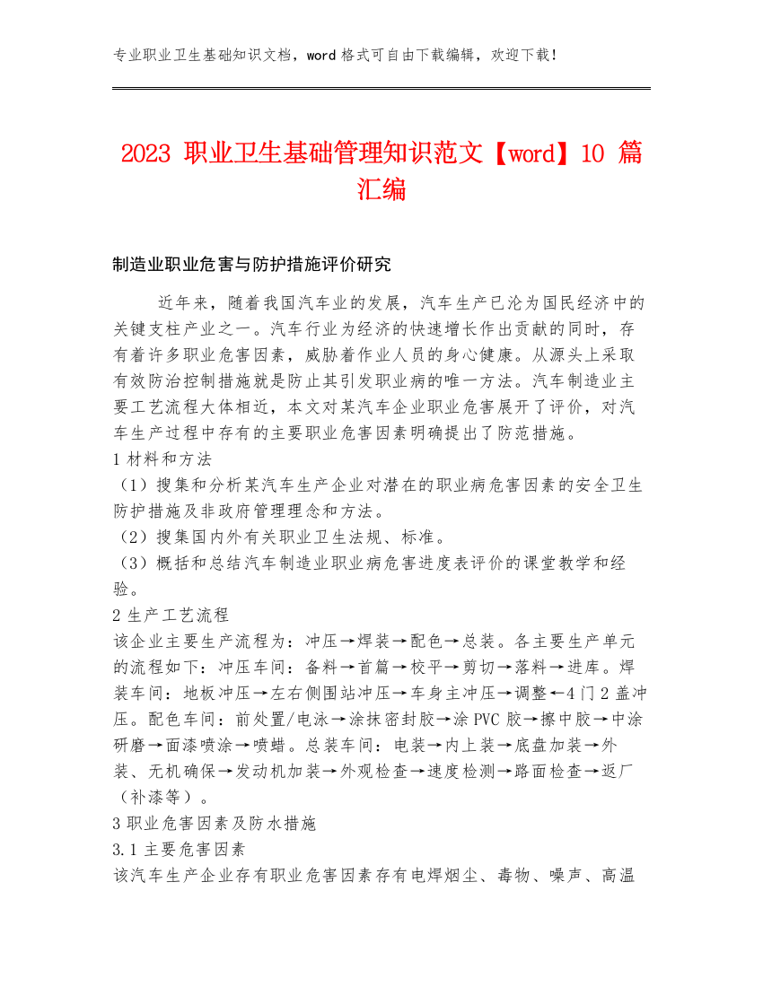 2023职业卫生基础管理知识范文【word】10篇汇编