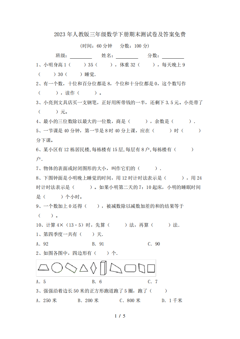 2023年人教版三年级数学下册期末测试卷及答案免费