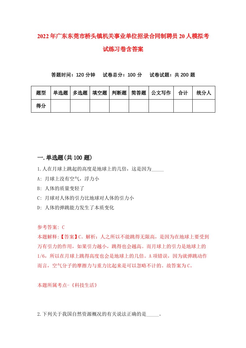 2022年广东东莞市桥头镇机关事业单位招录合同制聘员20人模拟考试练习卷含答案1