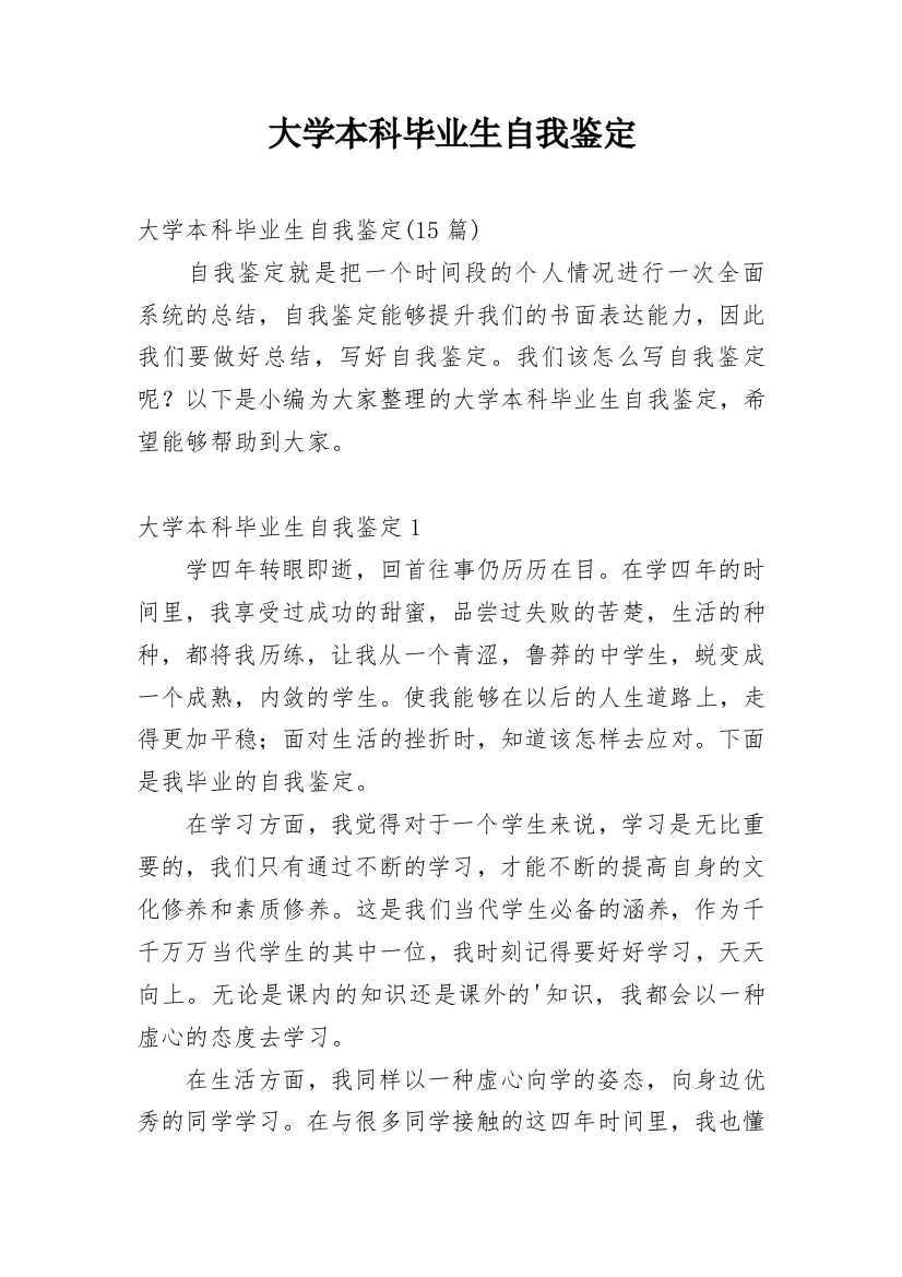 大学本科毕业生自我鉴定_49