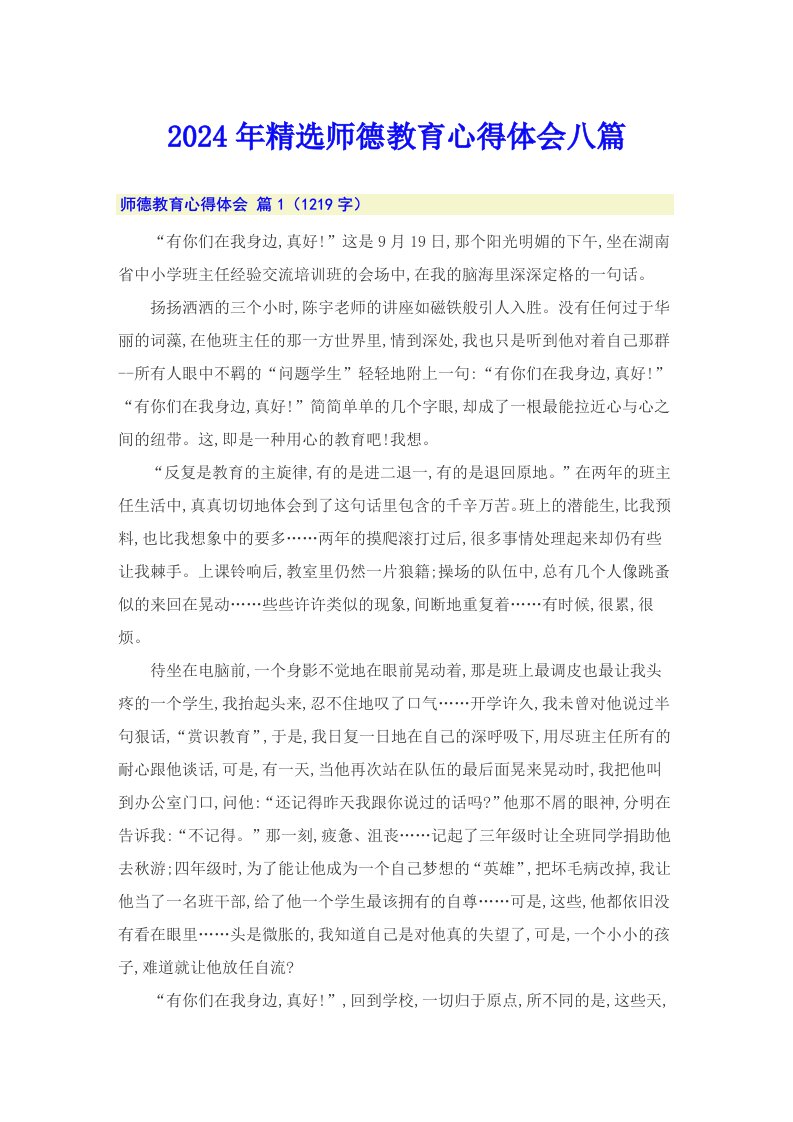 2024年精选师德教育心得体会八篇