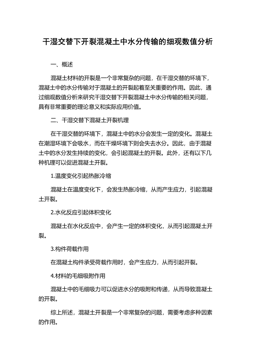 干湿交替下开裂混凝土中水分传输的细观数值分析