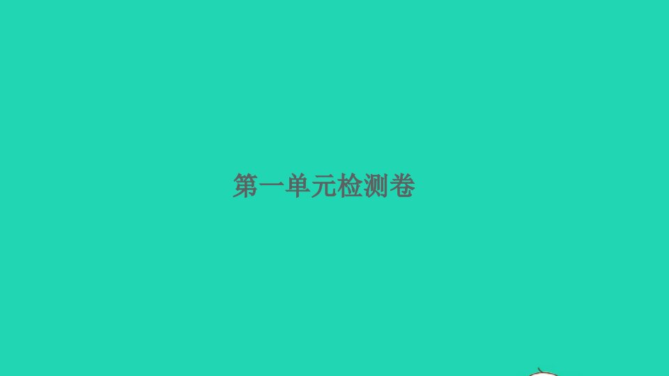 2022春六年级科学下册第一单元微小世界单元检测卷习题课件教科版