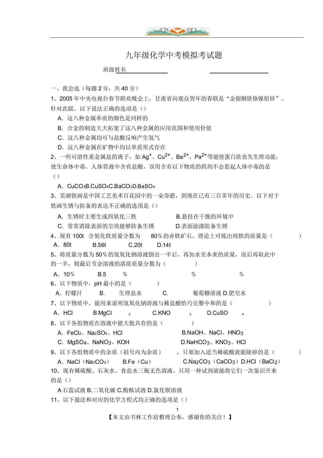 新人教版九年级化学中考模拟考试题