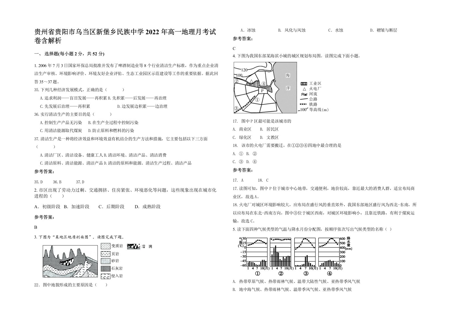 贵州省贵阳市乌当区新堡乡民族中学2022年高一地理月考试卷含解析