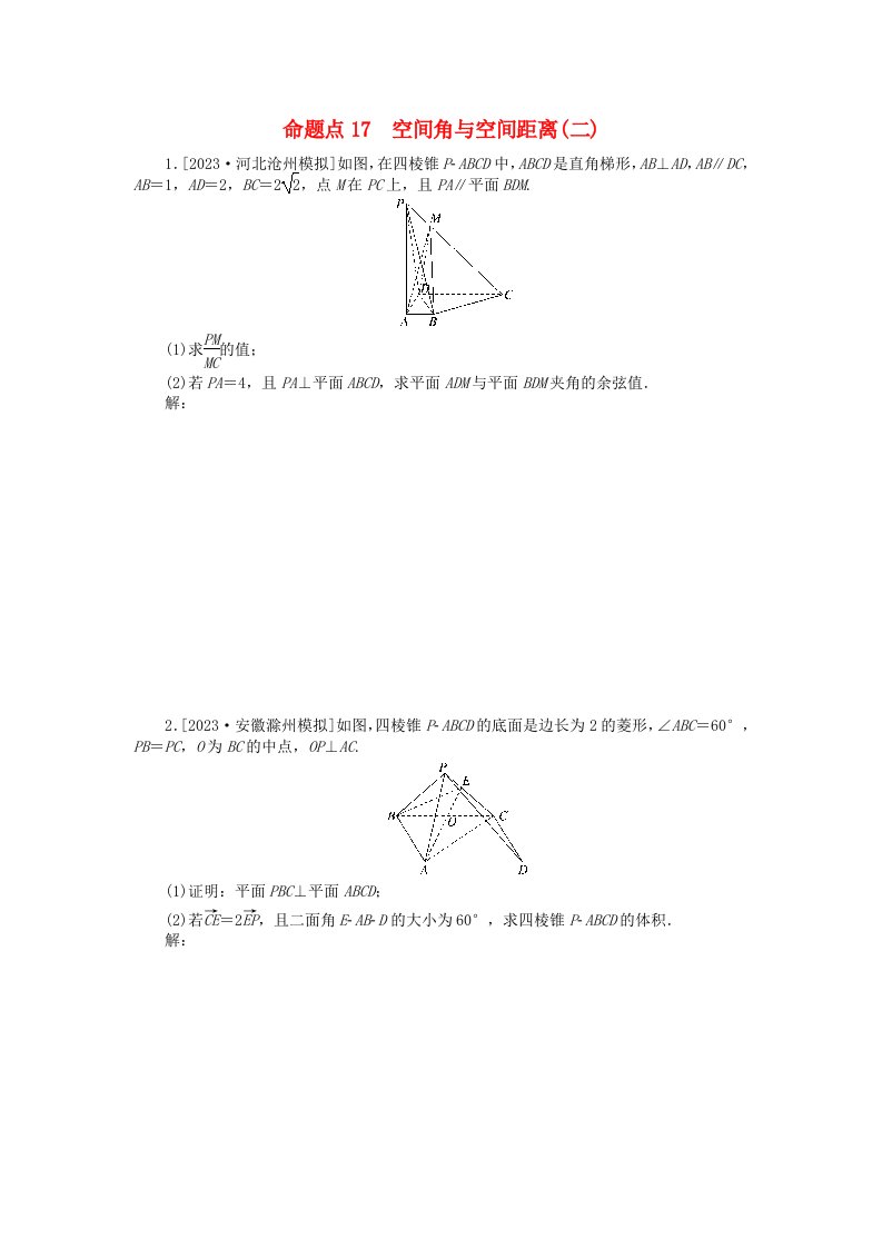 新教材2024届高考数学二轮专项分层特训卷二命题点加强练命题点17空间角与空间距离二大题突破