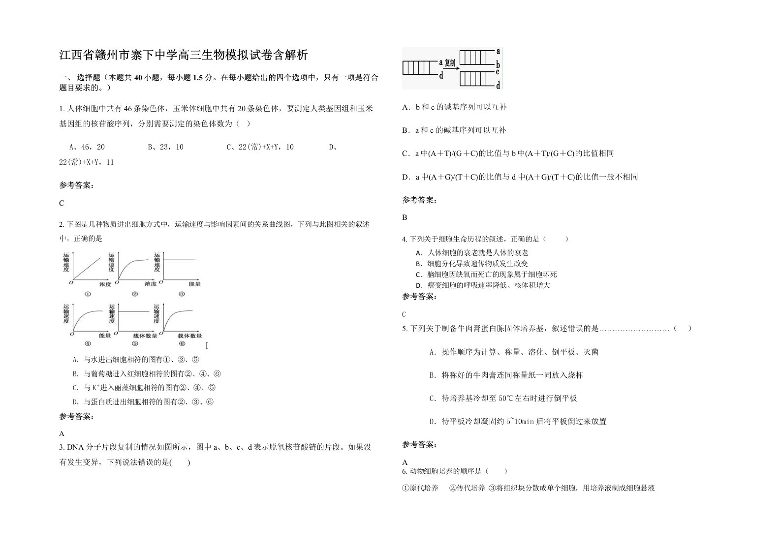 江西省赣州市寨下中学高三生物模拟试卷含解析