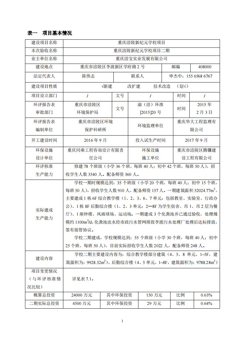 环境影响评价报告公示：重庆涪陵新纪元学校项目环评报告