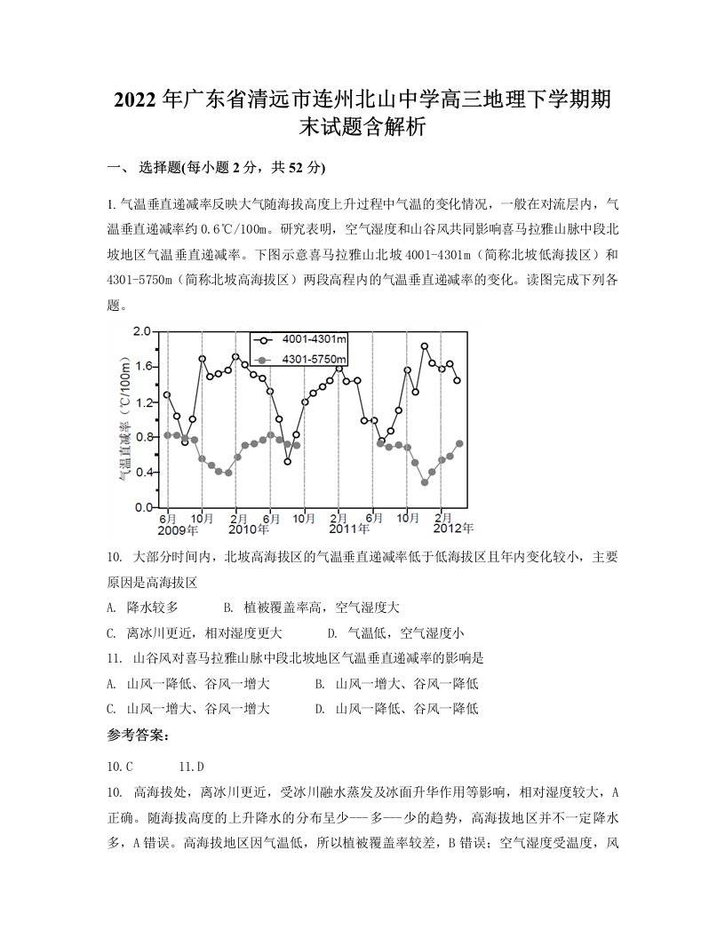 2022年广东省清远市连州北山中学高三地理下学期期末试题含解析