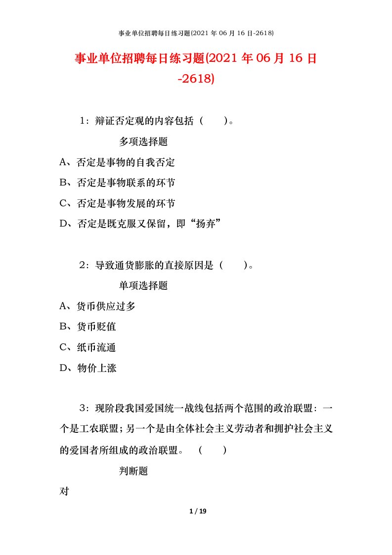 事业单位招聘每日练习题2021年06月16日-2618