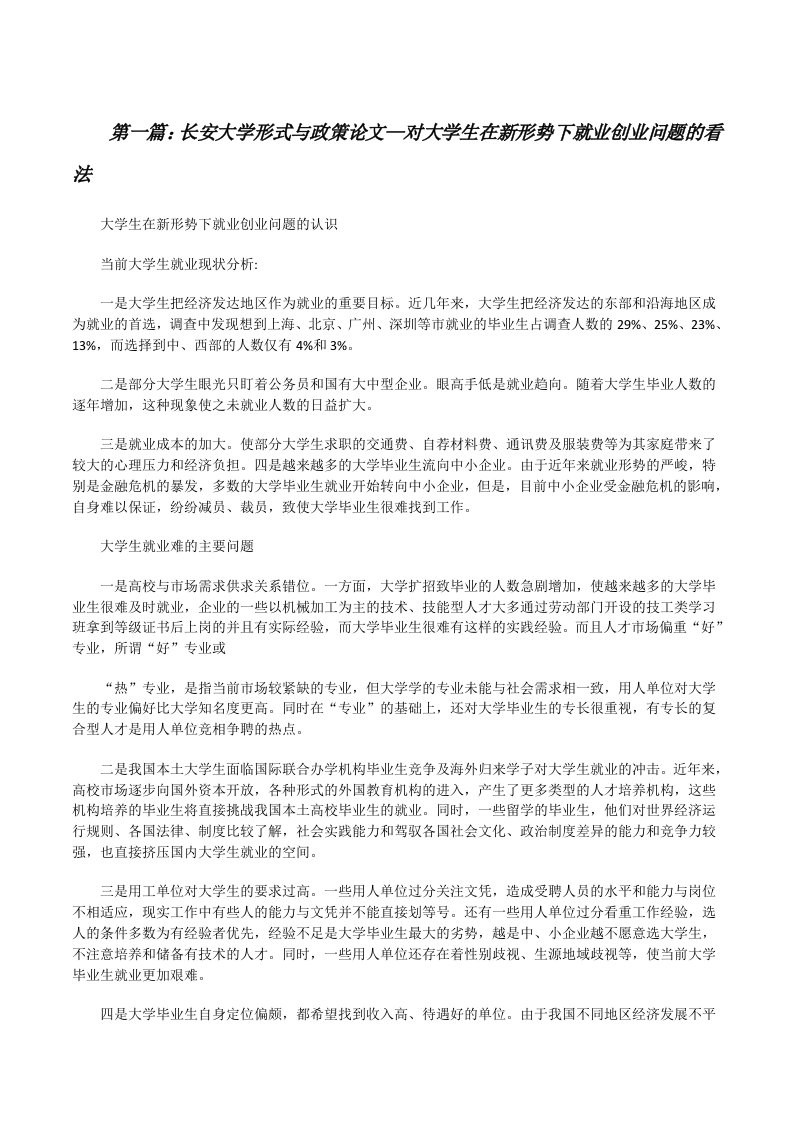 长安大学形式与政策论文—对大学生在新形势下就业创业问题的看法[修改版]