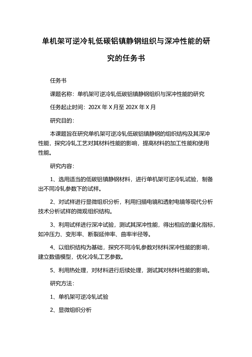 单机架可逆冷轧低碳铝镇静钢组织与深冲性能的研究的任务书