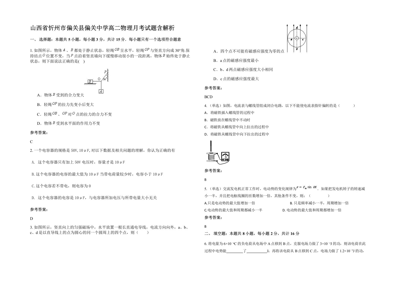 山西省忻州市偏关县偏关中学高二物理月考试题含解析