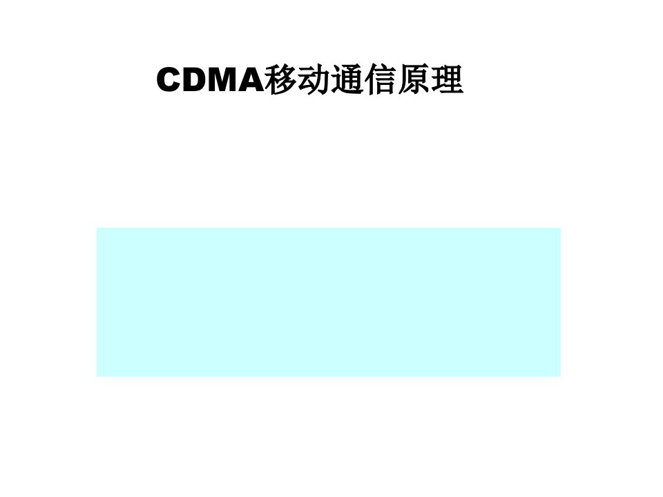 CDMA移动通信原理060329