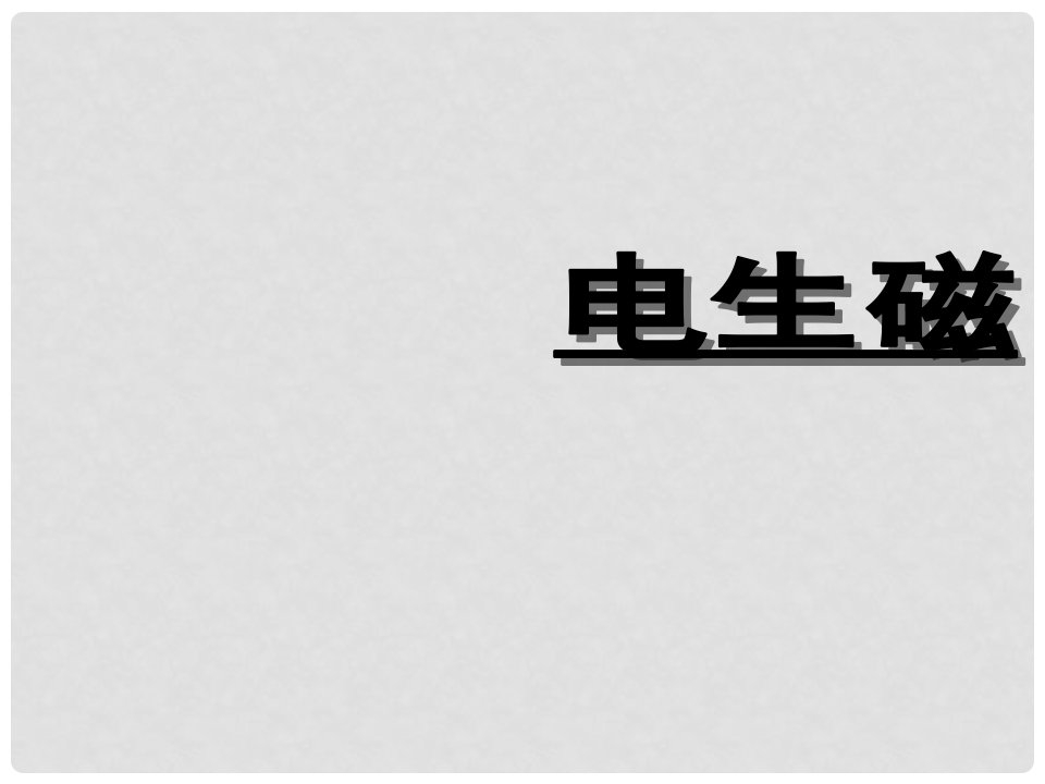 辽宁省大连市八年级物理《电生磁》课件