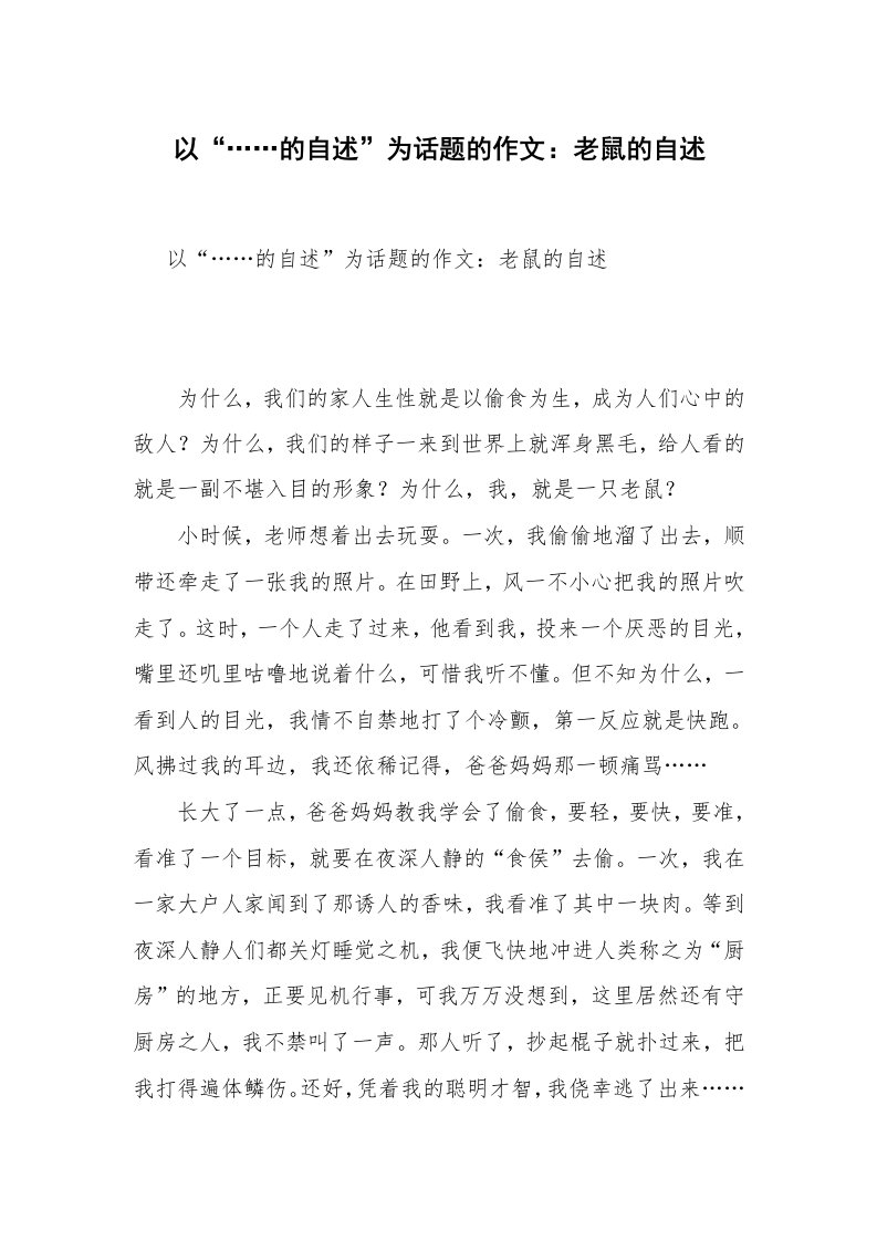 以“……的自述”为话题的作文：老鼠的自述