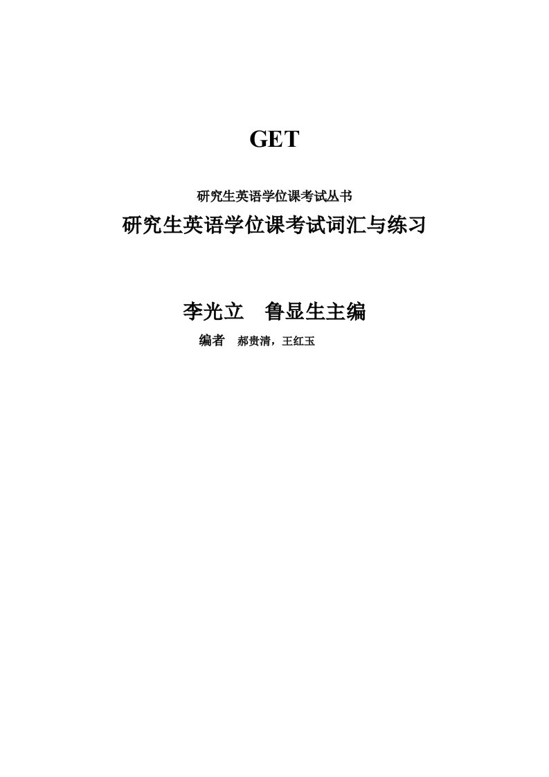 研究生英语学位课考试词汇与练习——鲁大师另一力作