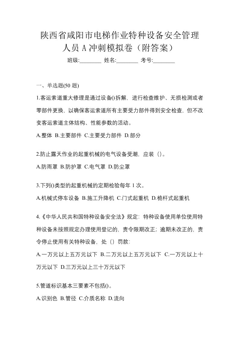 陕西省咸阳市电梯作业特种设备安全管理人员A冲刺模拟卷附答案