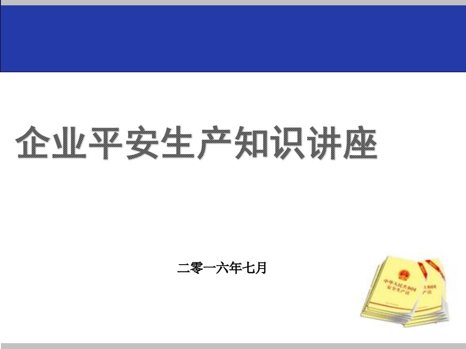 企业安全生产知识讲座优秀安全培训教材汇编