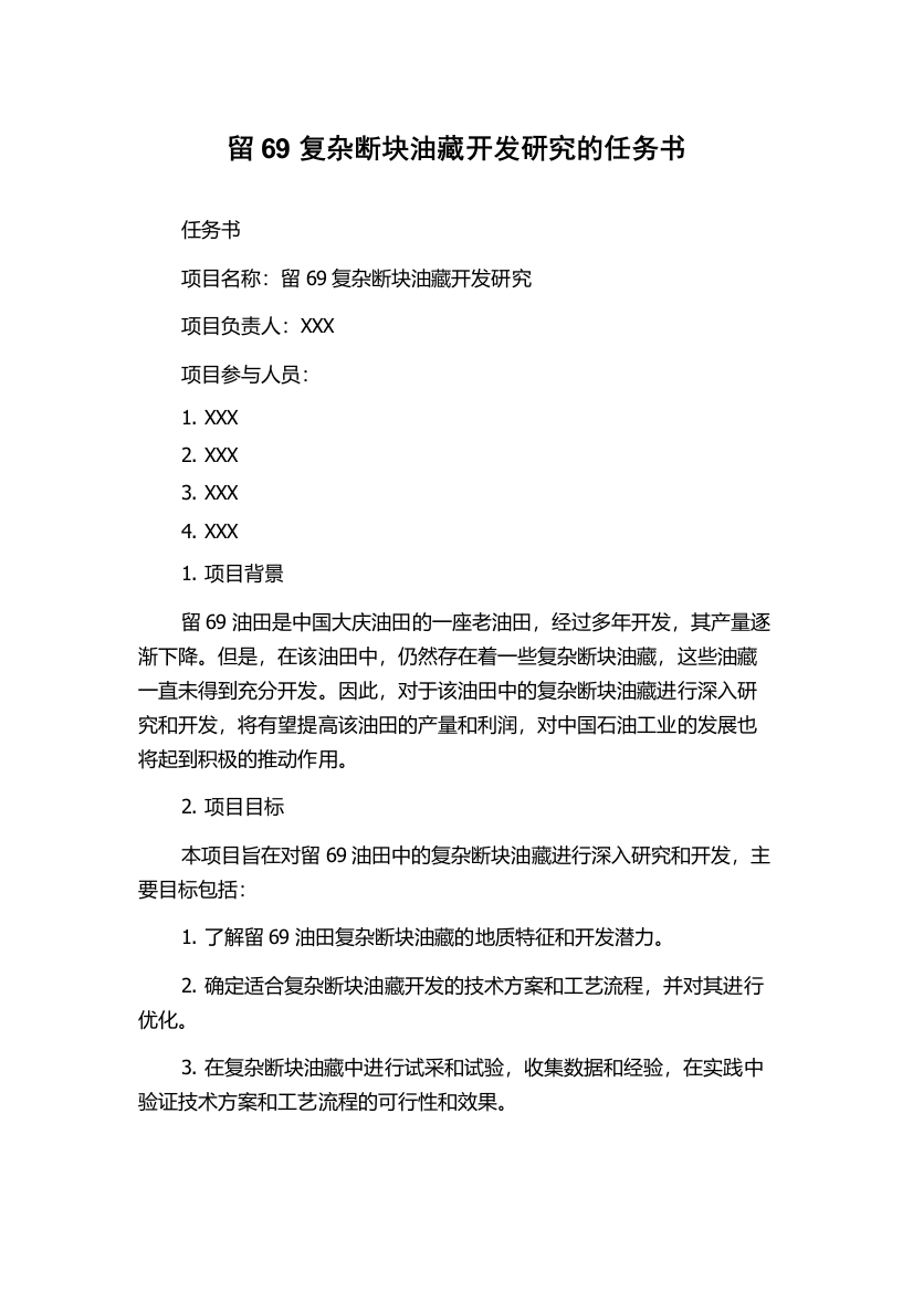 留69复杂断块油藏开发研究的任务书