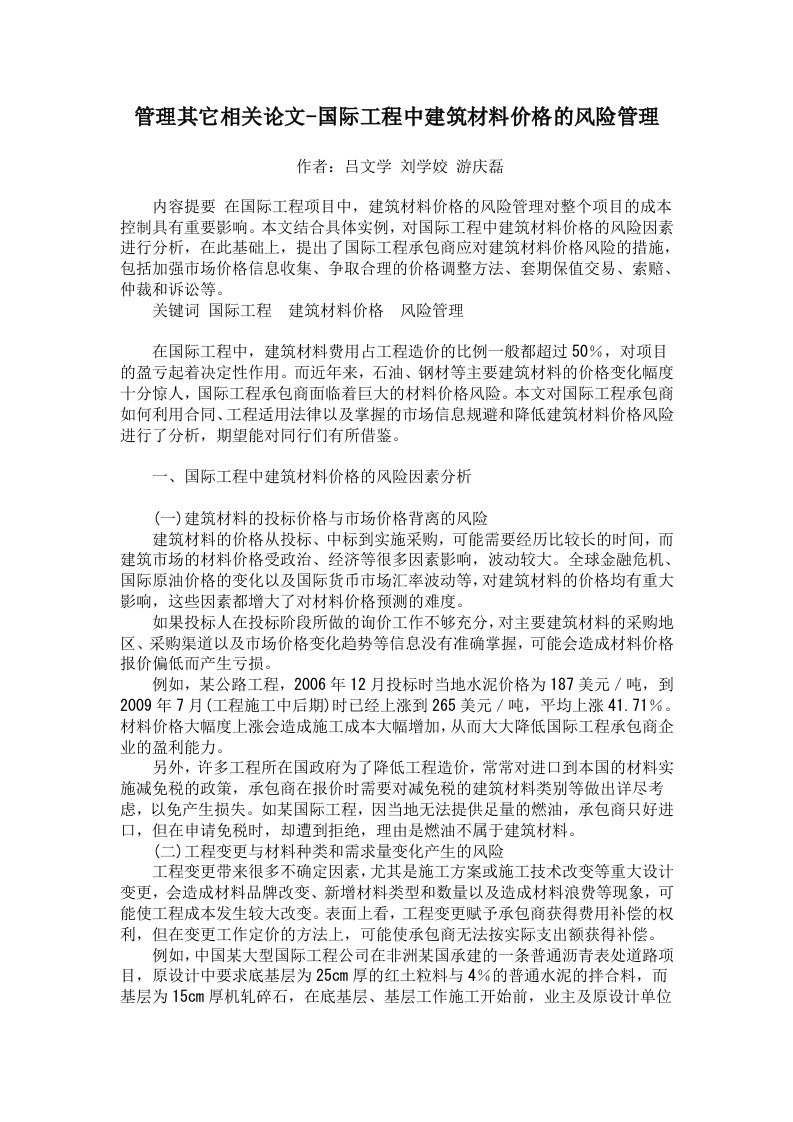 国际工程中建筑材料价格的风险管理【管理其它相关论文】