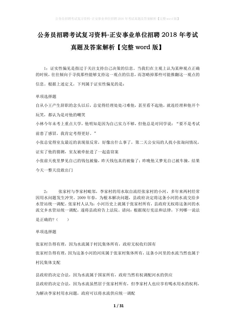 公务员招聘考试复习资料-正安事业单位招聘2018年考试真题及答案解析完整word版_1